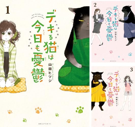 デキる猫は今日も憂鬱