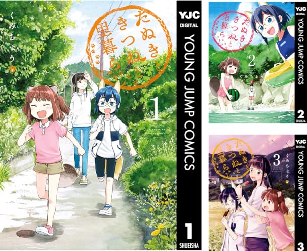 たぬきときつねと里暮らし