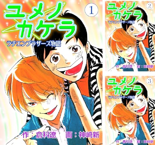 ユメノカケラ～ラチエンブラザーズ物語～