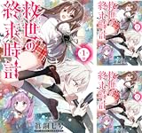 救世の終末時計（ドゥームズ・デイ）(話売り)