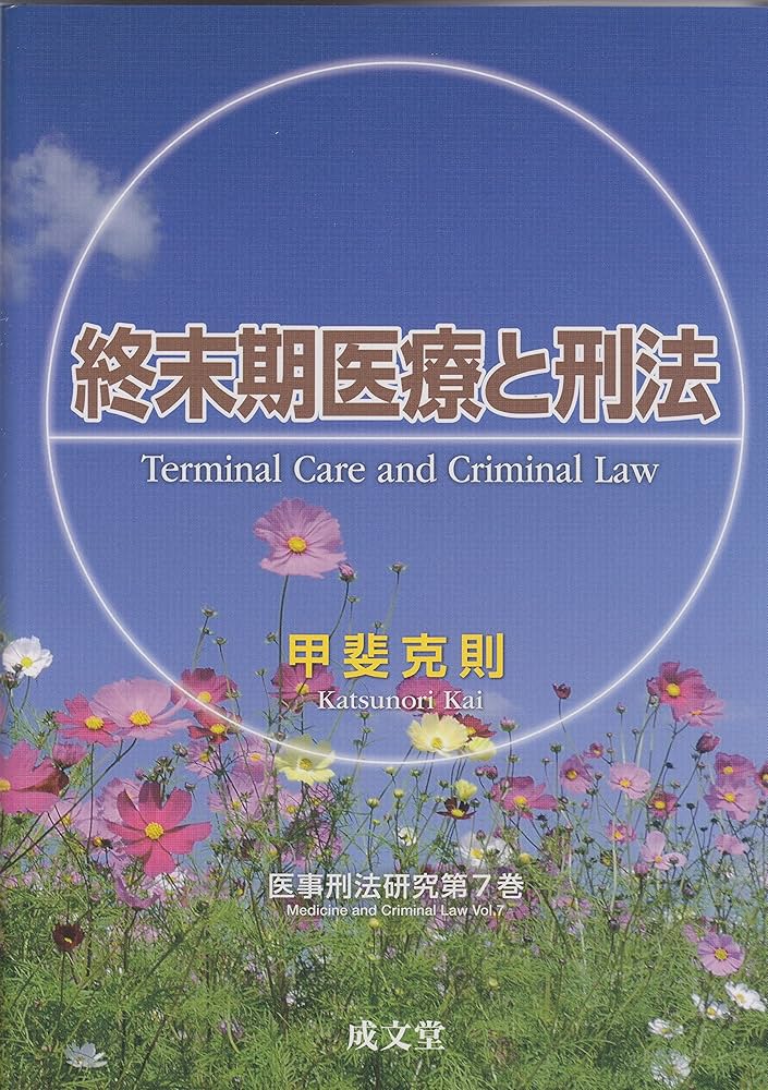 終末期医療と刑法 (医事刑法研究 第7巻) | 甲斐克則 |本 | 通販