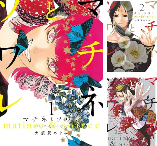 マチネとソワレ