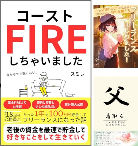 FIRE×フリーランスシリーズ