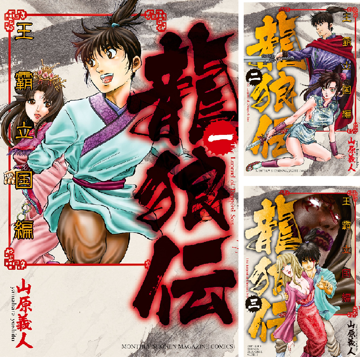 龍狼伝 王霸立国編 (全11巻) Kindle版