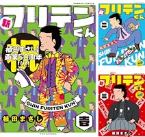 フリテンくん DVD〈3枚組〉 Amazon.co.jp: フリテンくん DVD-BOX : 近田春夫, 今西正男