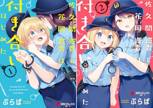 佐久間巡査と花岡巡査は付き合いはじめた