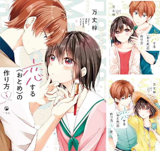 恋する(おとめ)の作り方