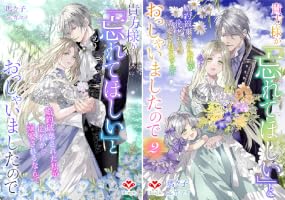 Amazon.co.jp: 貴方様が「忘れてほしい」とおっしゃいましたので～婚約
