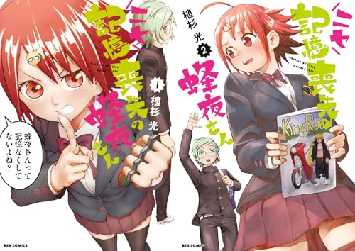 [まとめ買い] ニセ記憶喪失の蜂夜さん