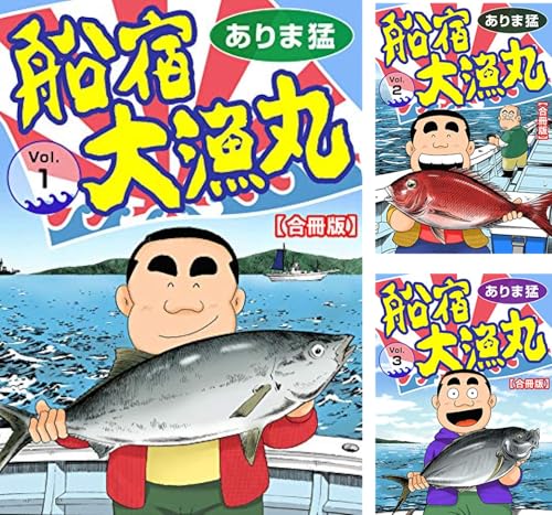 船宿 大漁丸【合冊版】
