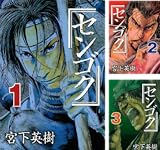 [まとめ買い] センゴク