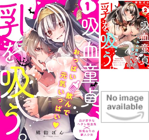 吸血童貞、乳を吸う。【コミックス版】