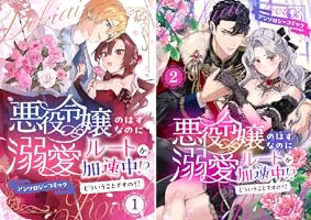 悪役令嬢のはずなのに溺愛ルートが加速中!?どういうことですの