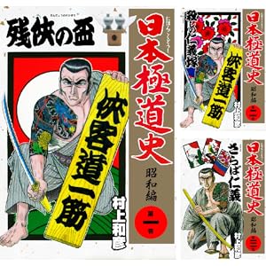 【完結】【各巻55円】日本極道史～昭和編 1～35巻全巻で1,925円！【Kindle】