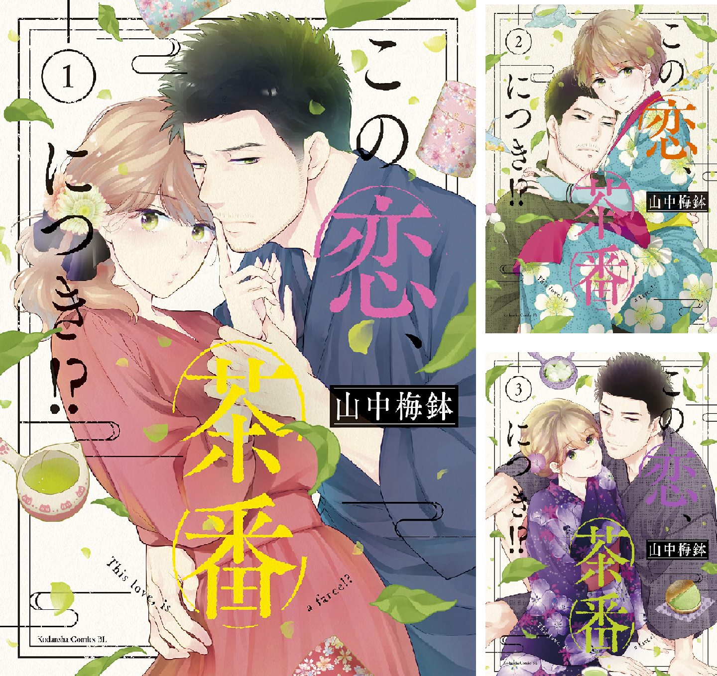 この恋、茶番につき！？　13巻セット Amazon.co.jp: この恋、茶番につき！？ 分冊版（13） (BE・LOVE