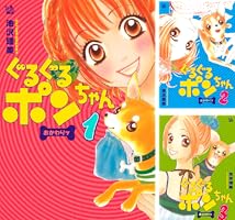 くるくるおりぼん ぐるぐるポンちゃん おかわりッ 1巻 | 池沢理美 | マンガ | Kindle