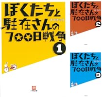 ぼくたちと駐在さんの700日戦争 (全28巻) Kindle版