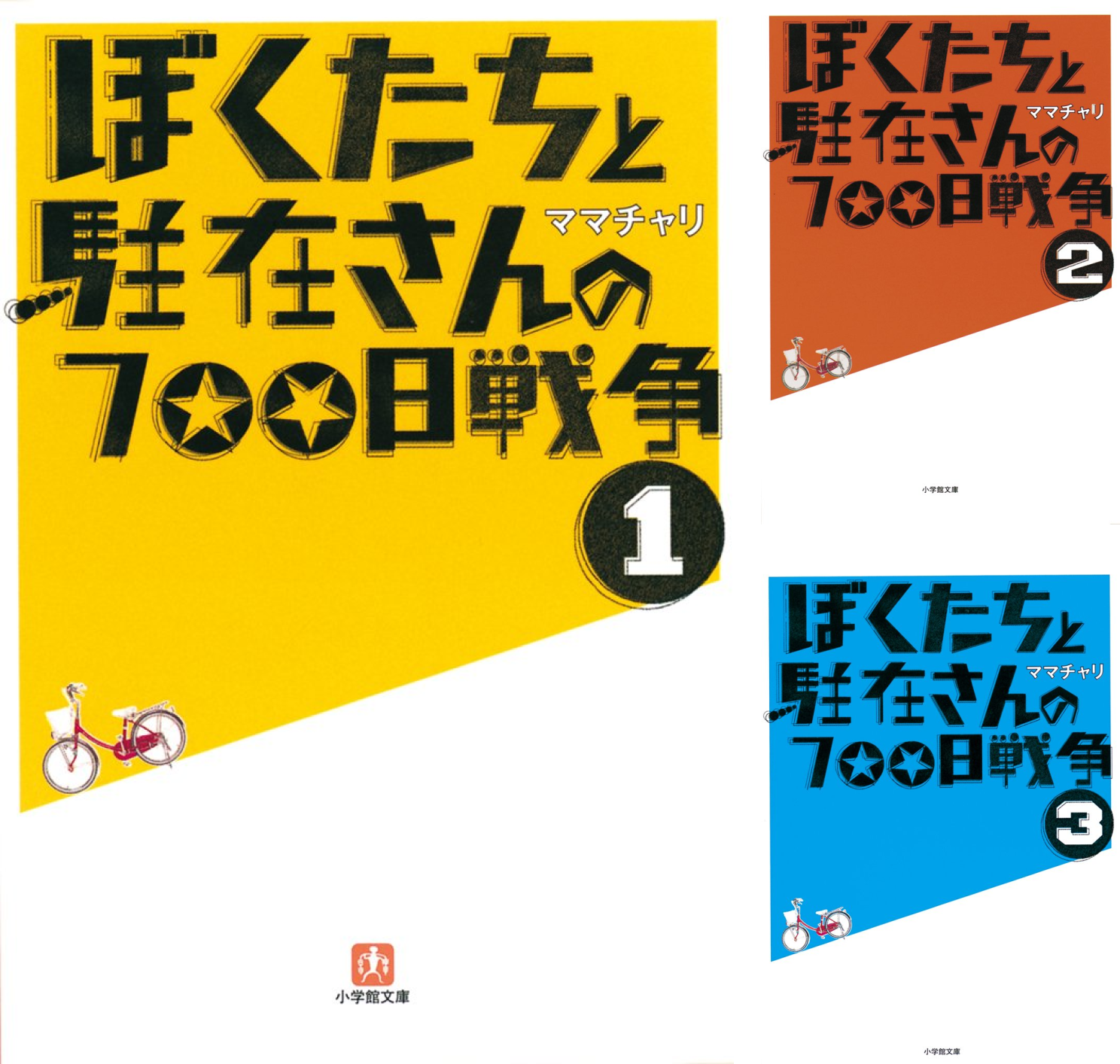 ぼくたちと駐在さんの700日戦争