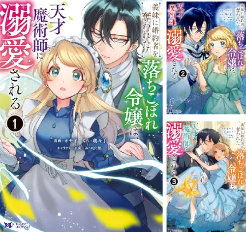 義妹に婚約者を奪われた落ちこぼれ令嬢は、天才魔術師に溺愛される(コミック)