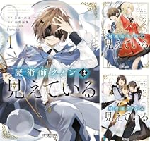 Amazon.co.jp: 魔術師クノンは見えている 1 (MFコミックス アライブ