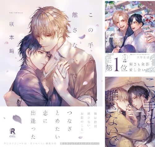 この手を離さないで【単行本版(電子限定描き下ろし付)】