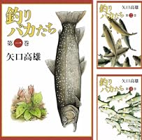 釣りバカたち （2） | 矢口高雄 | マンガ | Kindleストア | Amazon