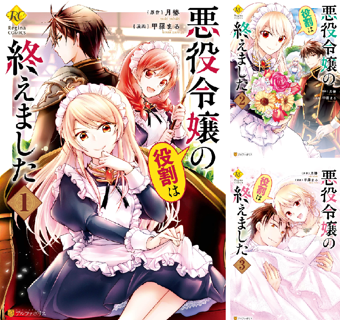 悪役令嬢の役割は終えました 1~3巻 悪役令嬢の役割は終えました (1-3巻 全巻) – world-manga10