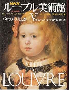 Amazon.co.jp: NHKルーブル美術館 5 : 坂本 満: 本