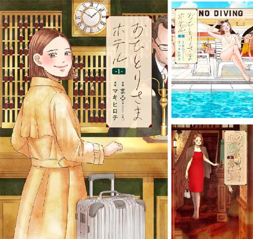 おひとりさまホテル