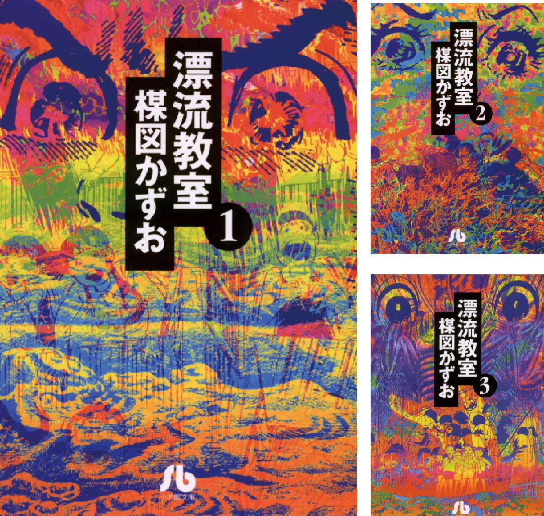 漂流教室〔文庫版〕