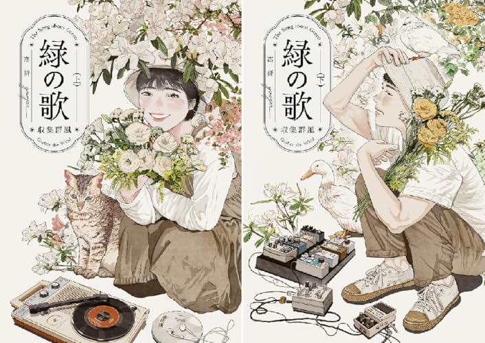 緑の歌 – 収集群風 –