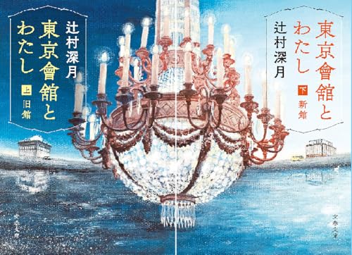 東京會舘とわたし