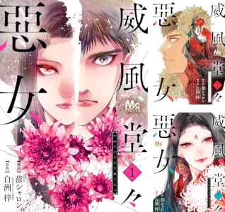 威風堂々惡女