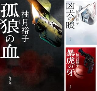 孤狼の血 孤狼の血 シリーズ 角川文庫 柚月裕子 日本の小説 文芸 Kindleストア Amazon