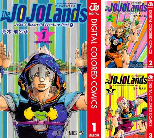 ジョジョの奇妙な冒険 第9部 ザ・ジョジョランズ カラー版