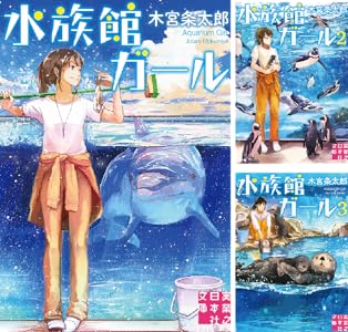 水族館ガール 表紙