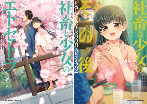 社畜と少女のその後 社畜と少女の１８００日スピンオフ