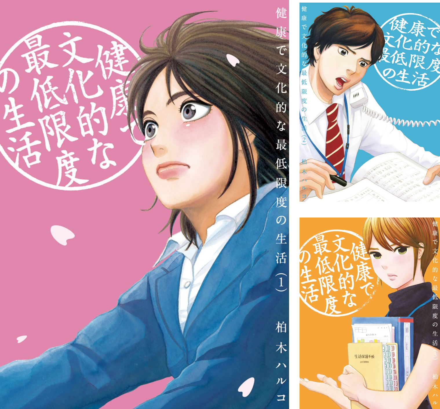 健康で文化的な最低限度の生活 (全2巻) Kindle版