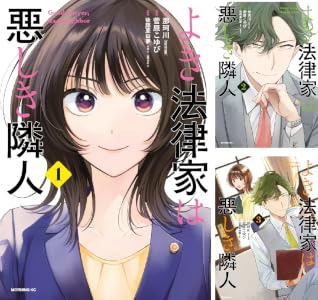 よき法律家は悪しき隣人 (全8巻) Kindle版