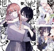 Amazon.co.jp: ぜんぶ壊して地獄で愛して: 1【イラスト特典付】 (百合
