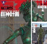 [まとめ買い] 〈巨神計画〉シリーズ
