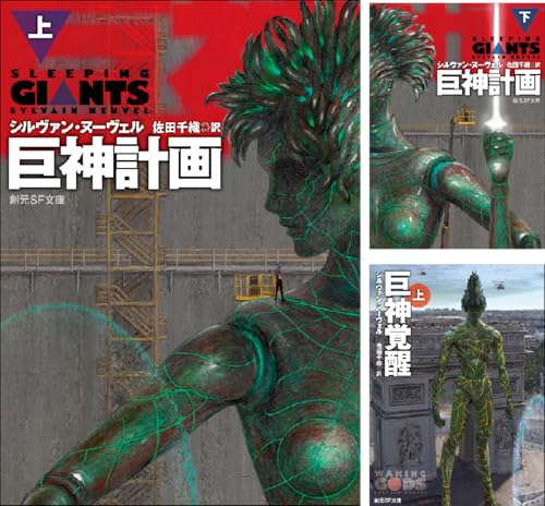 〈巨神計画〉シリーズ