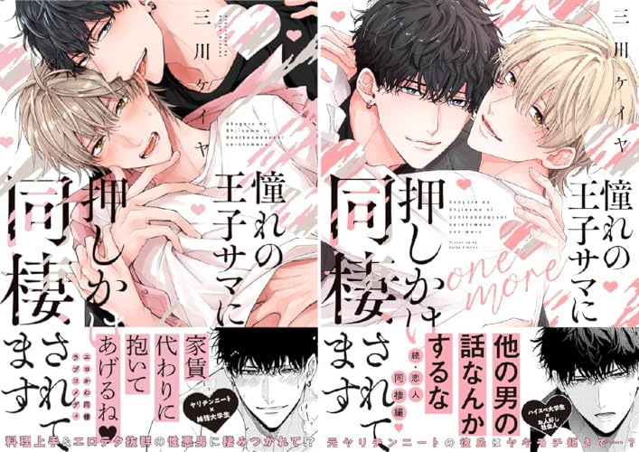 憧れの王子サマに押しかけ同棲されてます