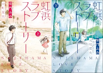 虹浜ラブストーリー