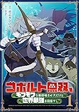 コボルト無双、モフモフな最弱噛ませ犬だけど世界最強を目指す！