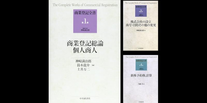 商業登記全書 (第6巻) (商業登記全書 第 6巻)持分会社 特例有限会社 商業登記全書 第6巻 持分会社 特例有限会社 外国会社 | 政府刊行