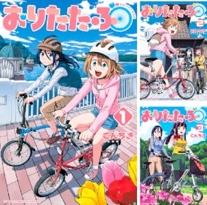 おりたたぶ (全4巻) Kindle版