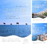 一期一会旅 フーコック島