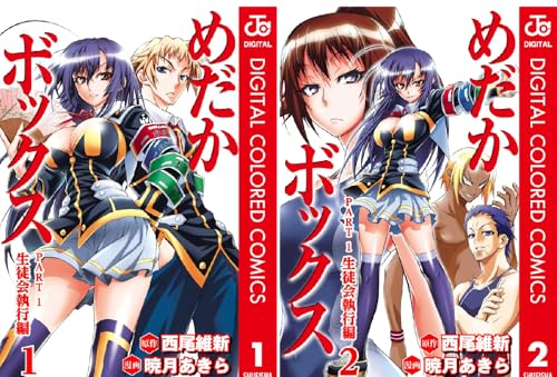 めだかボックス カラー版 PART1 生徒会執行編