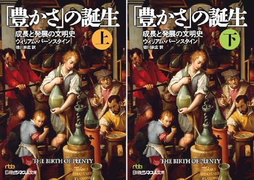 「豊かさ」の誕生 成長と発展の文明史